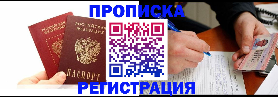 прописка гарантия в Приморском крае
